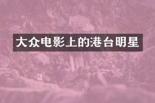 大众电影上的港台明星