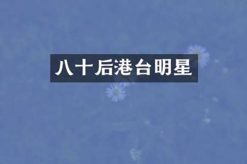 八十后港台明星