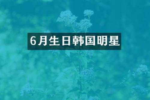 6月生日韩国明星