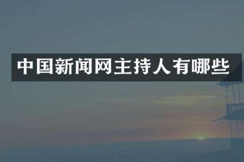 中国新闻网主持人有哪些