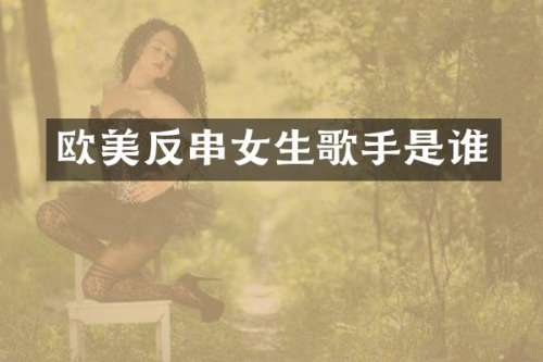 欧美反串女生歌手是谁