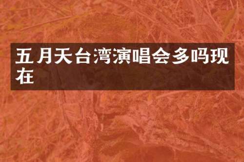 五月天台湾演唱会多吗现在