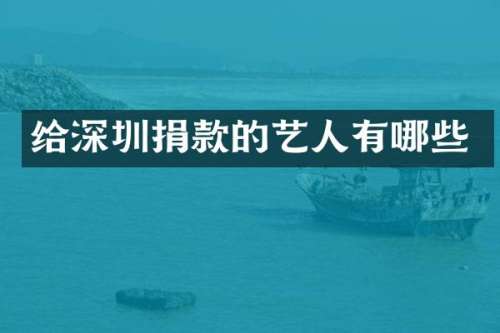 给深圳捐款的艺人有哪些