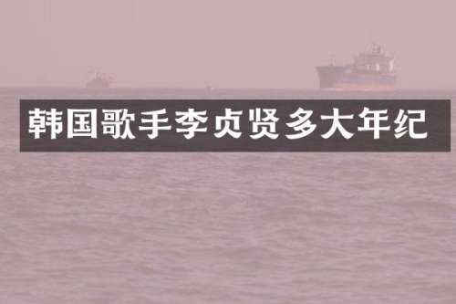 韩国歌手李贞贤多大年纪