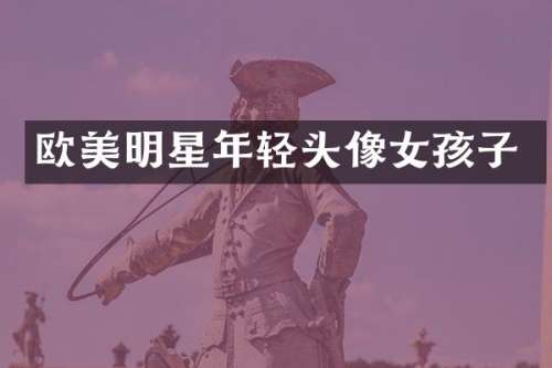 欧美明星年轻头像女孩子