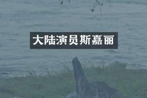大陆演员斯嘉丽