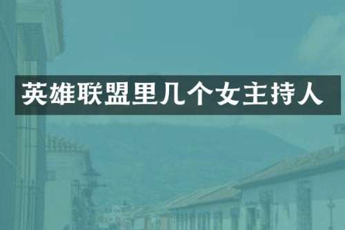 英雄联盟里几个女主持人