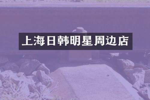 上海日韩明星周边店
