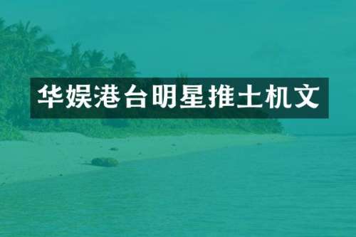华娱港台明星推土机文