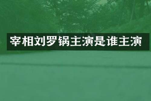 宰相刘罗锅主演是谁主演