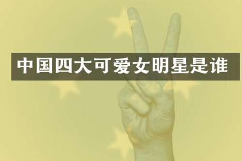 中国四大可爱女明星是谁