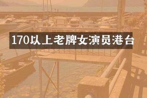 170以上老牌女演员港台