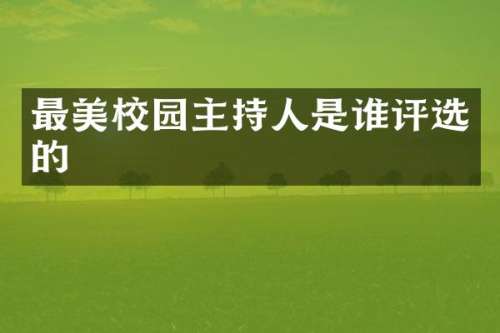 最美校园主持人是谁评选的