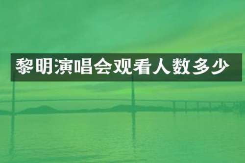 黎明演唱会观看人数多少