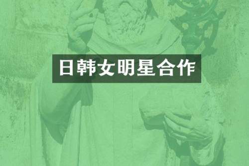 日韩女明星合作