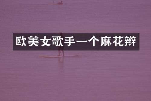 欧歌手一个麻花辫