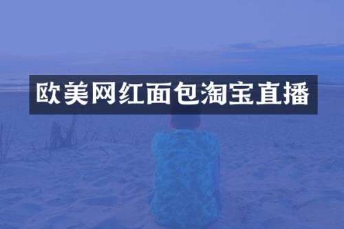 欧美网红面包淘宝直播