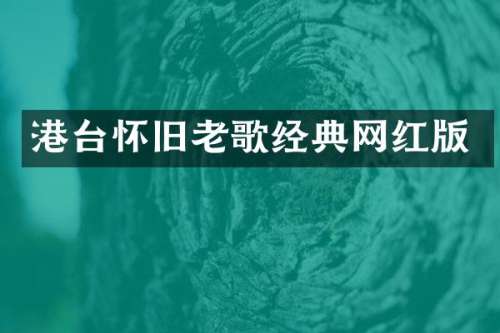 港台怀旧老歌经典网红版
