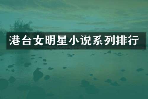 港台女明星小说系列排行