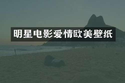 明星电影爱情欧美壁纸