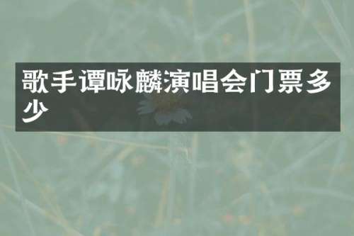歌手谭咏麟演唱会门票多少