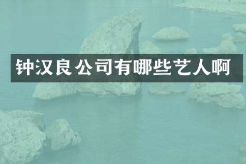 钟汉良公司有哪些艺人啊