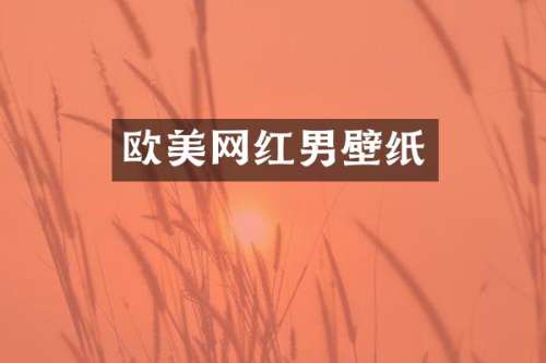 欧美网红男壁纸