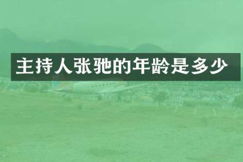 主持人张驰的年龄是多少