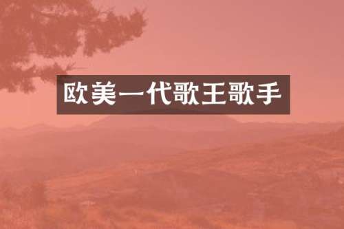 欧美一代歌王歌手