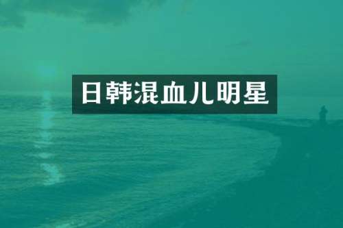 日韩混血儿明星