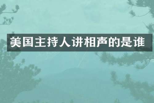 美国主持人讲相声的是谁