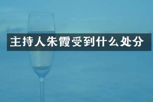 主持人朱霞受到什么处分