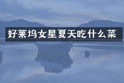 好莱坞女星夏天吃什么菜