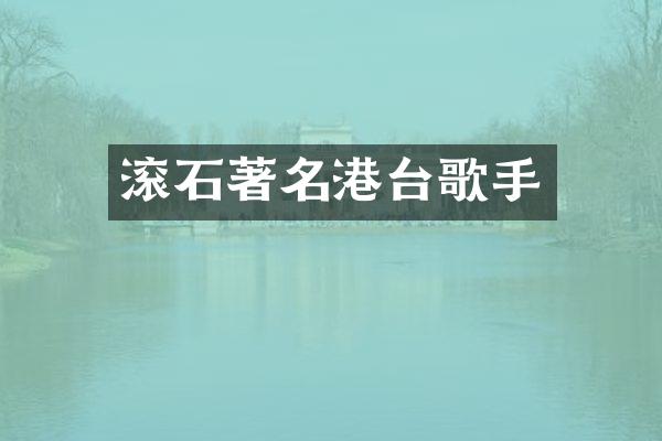 滚石著名港台歌手