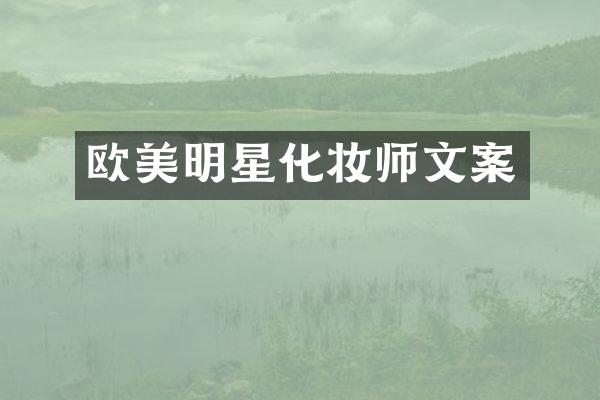欧美明星化妆师文案