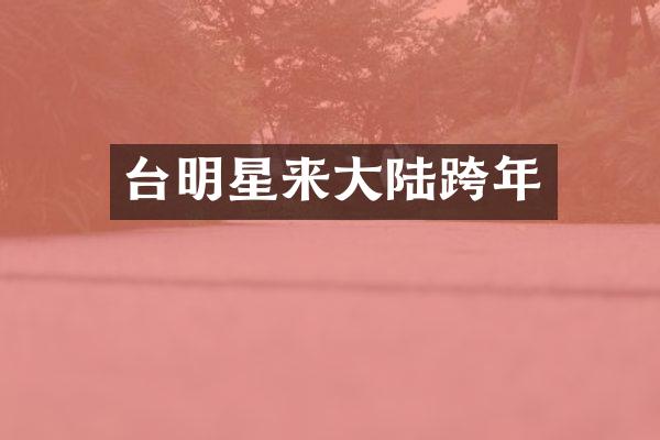 台明星来大陆跨年