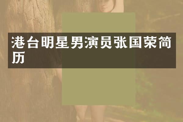 港台明星男演员张国荣简历