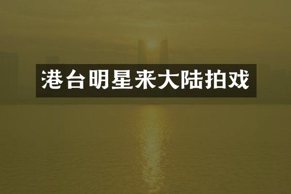 港台明星来大陆拍戏