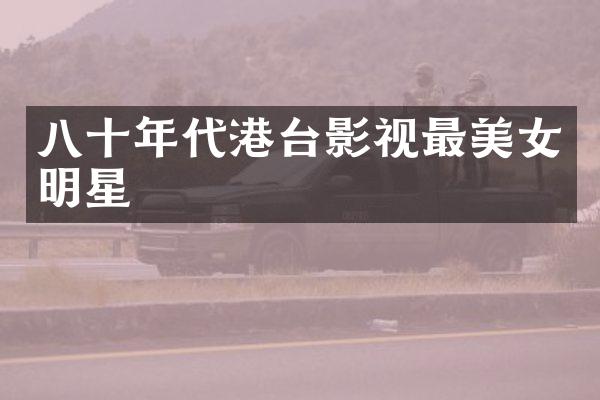 八十年代港台影视最明星