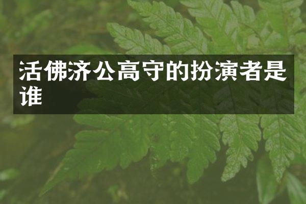 活佛济公高守的扮演者是谁