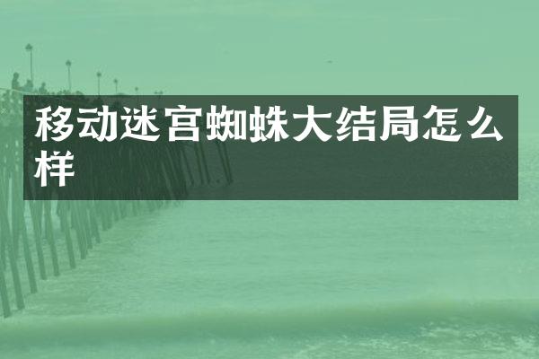 移动迷宫蜘蛛大结局怎么样