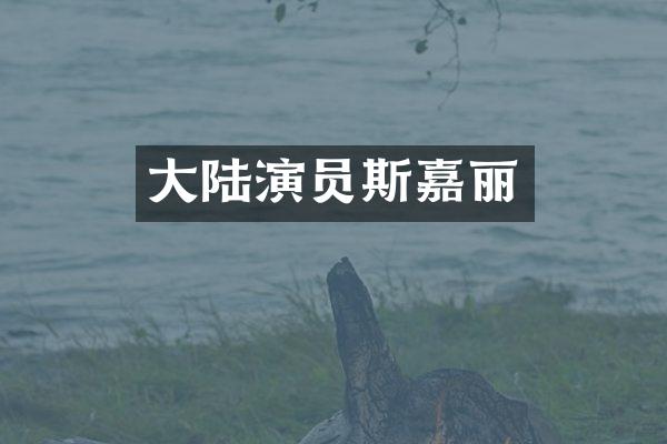 大陆演员斯嘉丽