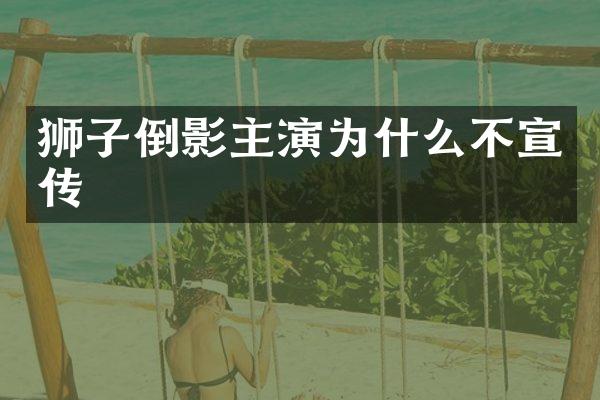 狮子倒影主演为什么不宣传