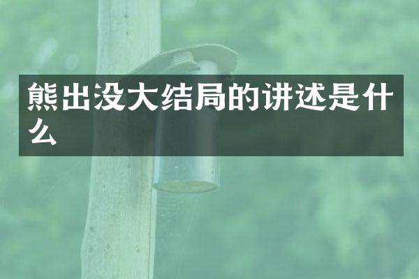 熊出没大结局的讲述是什么