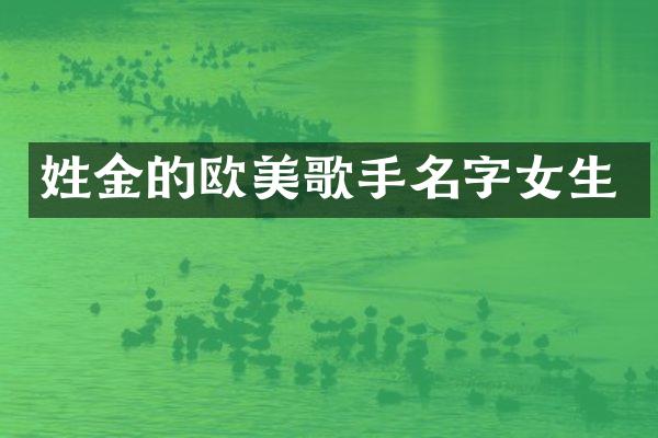 姓金的欧美歌手名字女生