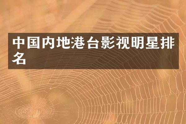 中国内地港台影视明星排名
