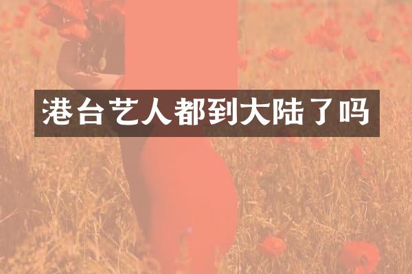 港台艺人都到大陆了吗