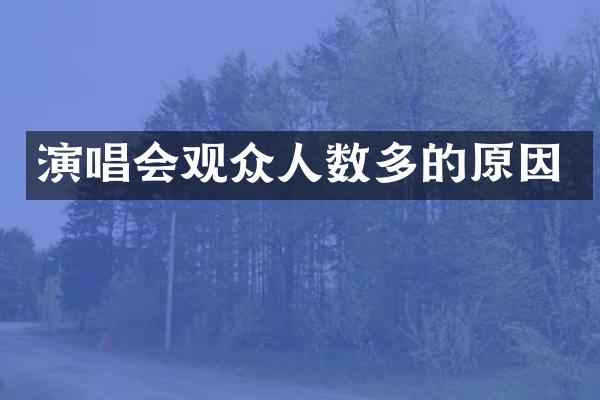 演唱会观众人数多的原因