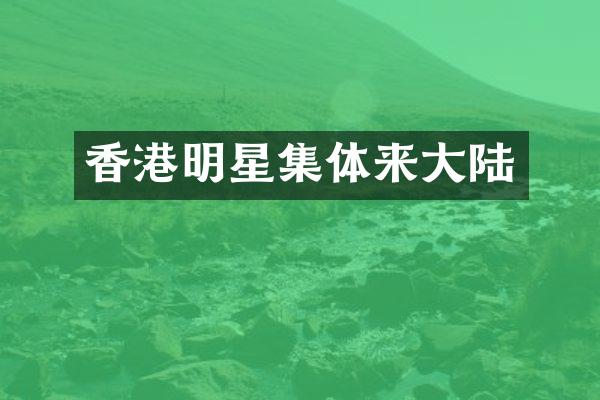 香港明星集体来大陆