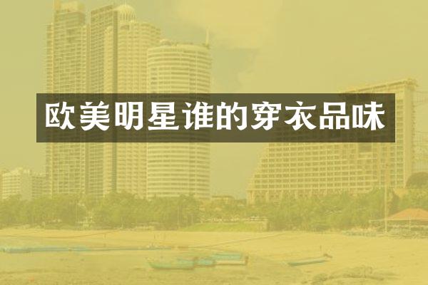 欧美明星谁的穿衣品味